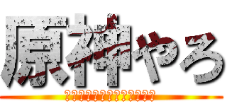 原神やろ (いいよって言わないと悲しむ)