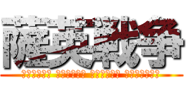 薩英戦争 (Сацума Бусидо против Брикуса)