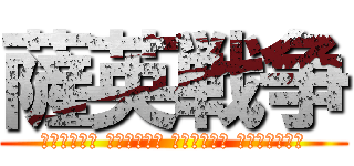 薩英戦争 (Сацума Бусидо против Брикуса)