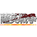 薩英戦争 (Сацума Бусидо против Брикуса)