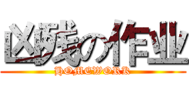 凶残の作业 (HOMEWORK)