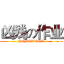 凶残の作业 (HOMEWORK)