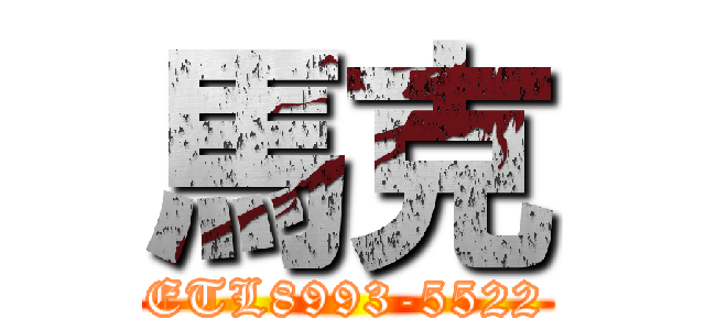 馬克 (ETL8993-5522)