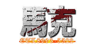 馬克 (ETL8993-5522)