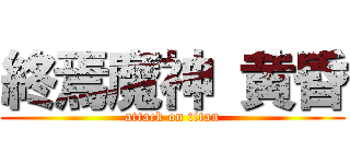 終焉魔神 黄昏 (attack on titan)