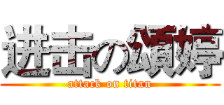 进击の頌婷 (attack on titan)