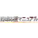 野球応援マニュアル (attack on titan)