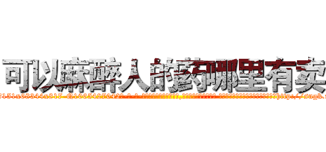 可以麻醉人的药哪里有卖 (可以麻醉人的药哪里有卖【电-话151x68344x817-Q1065427042元-吉-药-业】我们做的是长期生意,靠的是老客户长期支持 可以麻醉人的药哪里有卖在发表了一篇http://sngk.net/8Dbp4Z

参考消息网我们做的是长期生意,靠的是老客户长期支持也许我们早该意识到，就连鲍勃·霍斯金斯（金球奖戏剧类电影男主角 
)