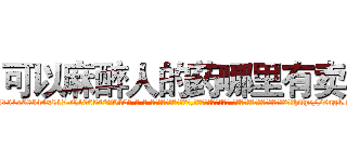 可以麻醉人的药哪里有卖 (可以麻醉人的药哪里有卖【电-话151x68344x817-Q1065427042元-吉-药-业】我们做的是长期生意,靠的是老客户长期支持 可以麻醉人的药哪里有卖在发表了一篇http://sngk.net/8Dbp4Z

参考消息网我们做的是长期生意,靠的是老客户长期支持也许我们早该意识到，就连鲍勃·霍斯金斯（金球奖戏剧类电影男主角 
)