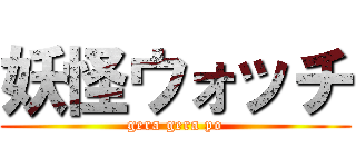 妖怪ウォッチ (gera gera po)