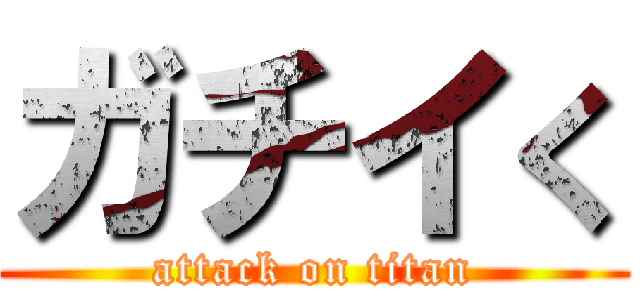 ガチイく (attack on titan)