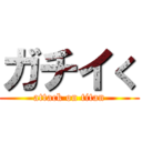 ガチイく (attack on titan)