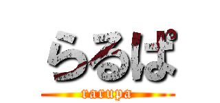 らるぱ (rarupa)