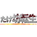 たけ坊転生 (over World)