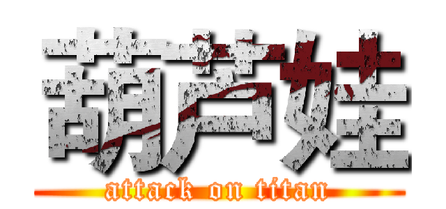 葫芦娃 (attack on titan)