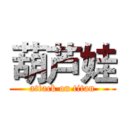 葫芦娃 (attack on titan)