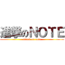 進撃のＮＯＴＥ (attack on note)
