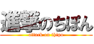 進撃のちぽん (attack on thipo)