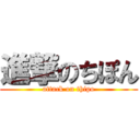 進撃のちぽん (attack on thipo)