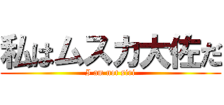 私はムスカ大佐だ (I am not siri)