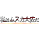 私はムスカ大佐だ (I am not siri)
