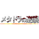 メタドラの逆襲 (atack on metadora)