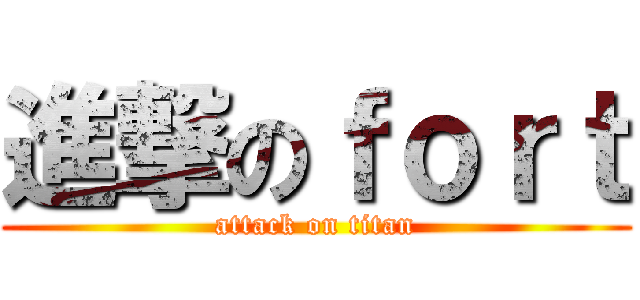 進撃のｆｏｒｔ (attack on titan)