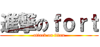 進撃のｆｏｒｔ (attack on titan)