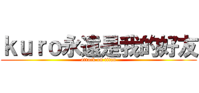 ｋｕｒｏ永遠是我的好友 (attack on titan)