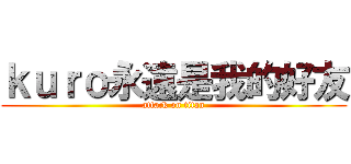 ｋｕｒｏ永遠是我的好友 (attack on titan)