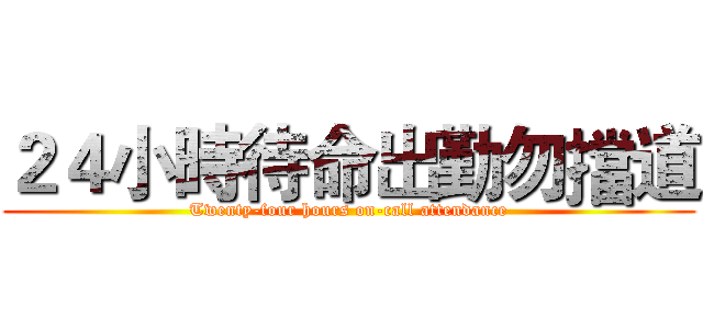 ２４小時待命出勤勿擋道 (Twenty-four hours on-call attendance)