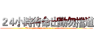 ２４小時待命出勤勿擋道 (Twenty-four hours on-call attendance)