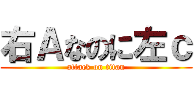 右Ａなのに左ｃ (attack on titan)