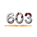 ６０３ (attack on titan)