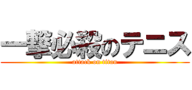 一撃必殺のテニス (attack on titan)