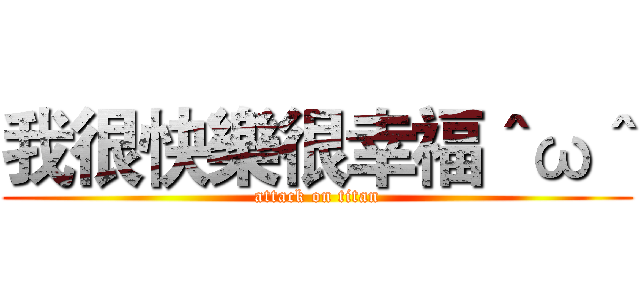 我很快樂很幸福＾ω＾ (attack on titan)