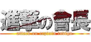 進撃の會長 (attack on captain indigo)