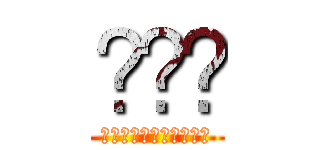 앜ㅋㅋ (도레미파솔라시도오오오)