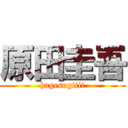 原田圭吾 (hagesugiiii)