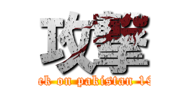 攻撃 (attack on pakistan 1971)