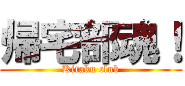 帰宅部魂！ (Kitaku club)