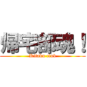 帰宅部魂！ (Kitaku club)