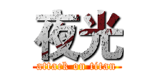 夜光 (attack on titan)