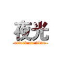 夜光 (attack on titan)