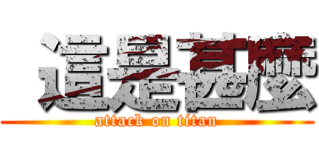  這是甚麼 (attack on titan)