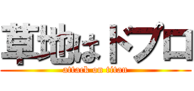 草地はドプロ (attack on titan)