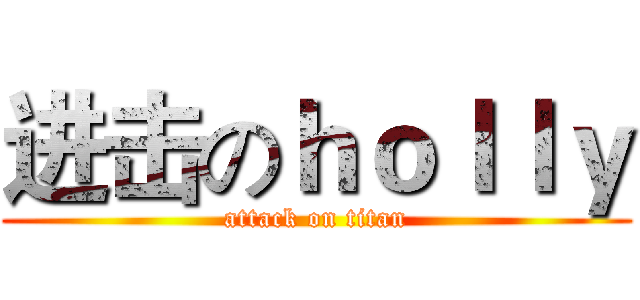 进击のｈｏｌｌｙ (attack on titan)