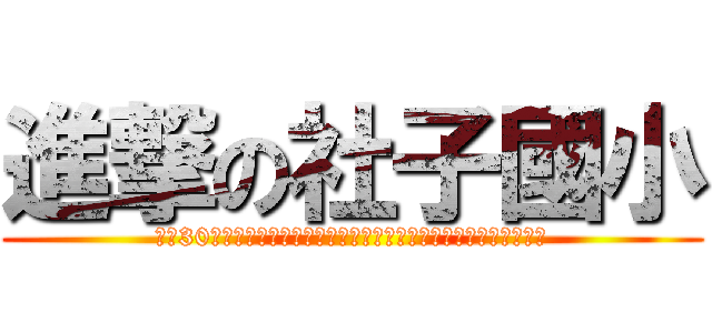進撃の社子國小 (究竟30年後的社子國小，會有神模樣的發展呢??請讓我們繼續看下去。)