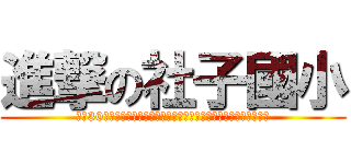 進撃の社子國小 (究竟30年後的社子國小，會有神模樣的發展呢??請讓我們繼續看下去。)