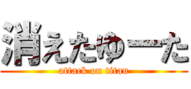 消えたゆーた (attack on titan)